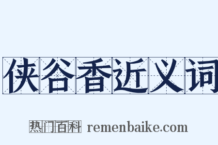 侠谷香近义词是什么意思的图片